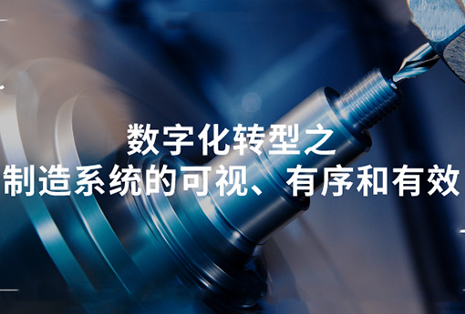浙江力諾 | 數字化轉型之制造系統的可視、有序和有效