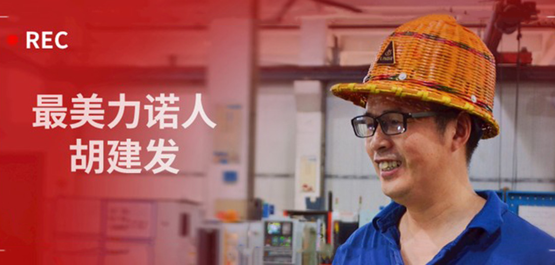 最美力諾人 | 胡建發：立足本職，深鉆細研