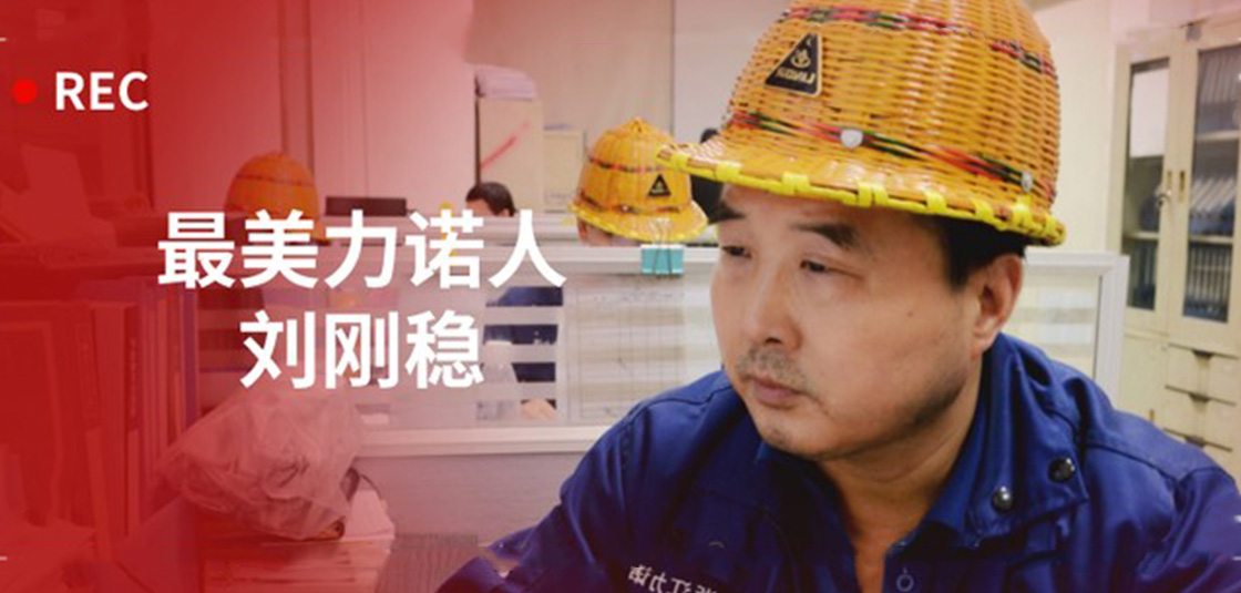 最美力諾人 | 劉剛穩：細節入手，嚴格把關