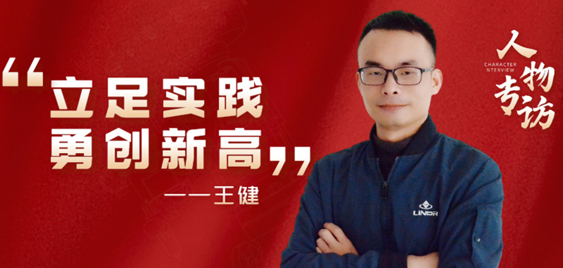 人物專訪 | 王?。毫⒆銓嵺`，勇創新高