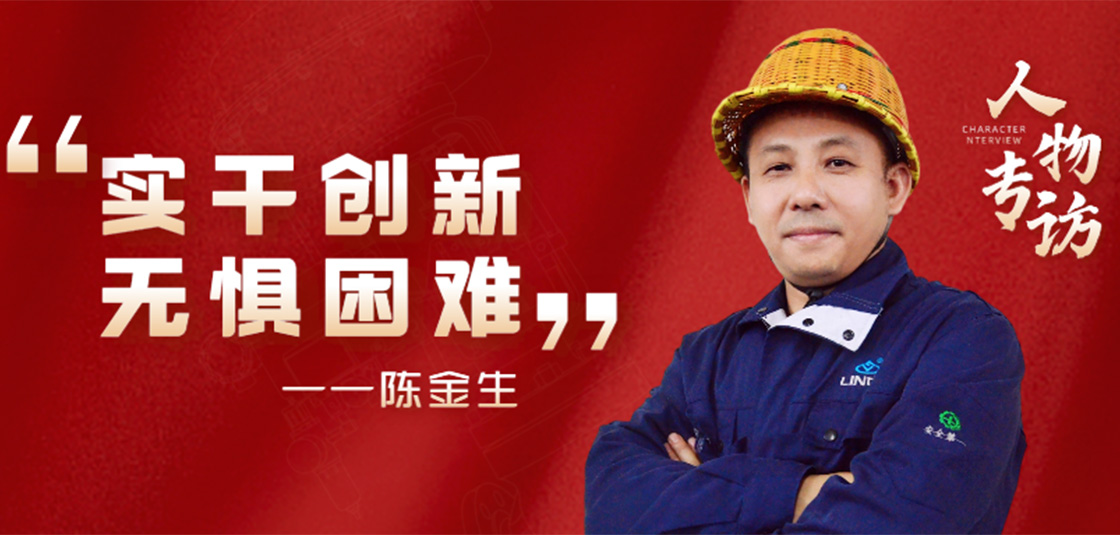 人物專訪 | 陳金生：實干創新，無懼困難