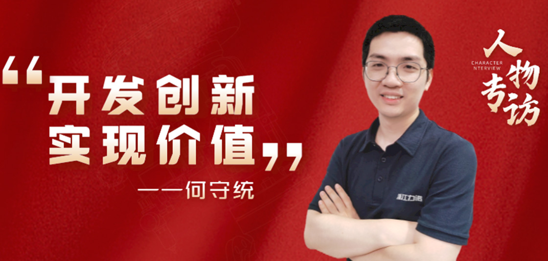 人物專訪 | 何守統：開發創新，實現價值