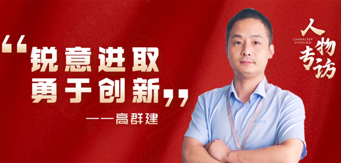 人物專訪 | 高群建：銳意進取，勇于創新