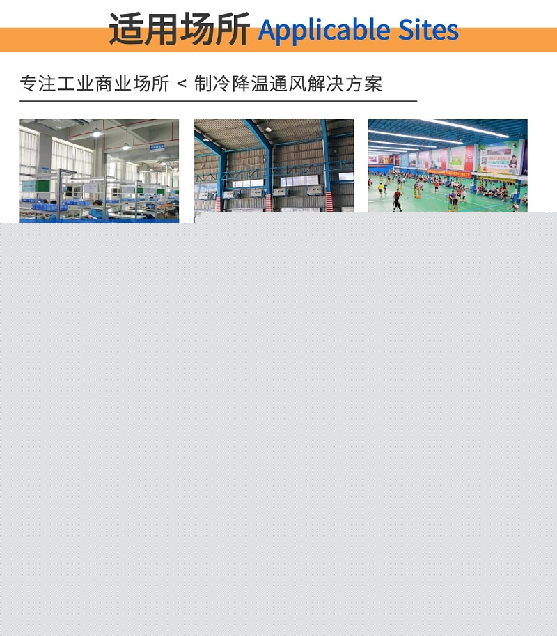 工業(yè)省電空調-適用各類型工業(yè)商業(yè)場所，制冷降溫