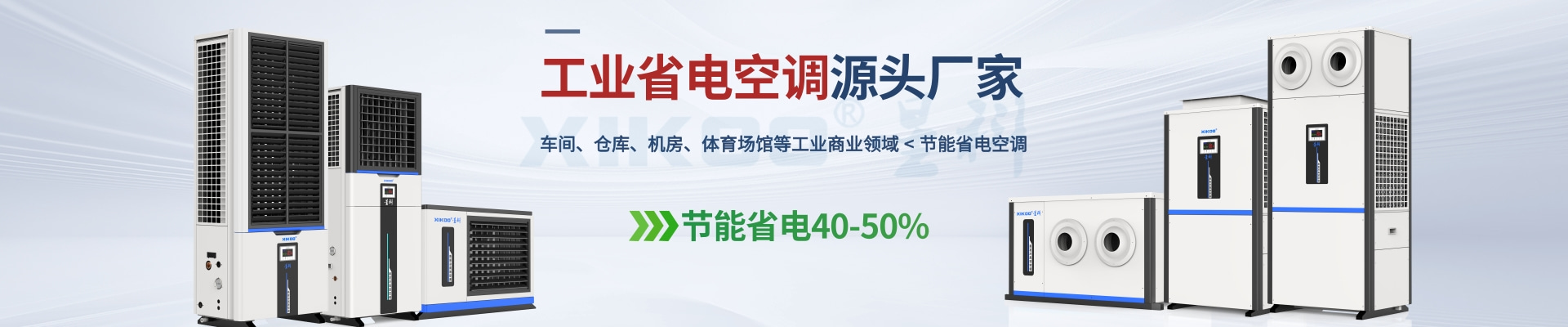 星科是工業(yè)省電空調(diào),蒸發(fā)冷省電空調(diào),廠房降溫設備,環(huán)保空調(diào)冷風機及降溫工程廠家