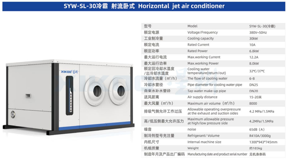 蒸發冷省電空調SYW-SL-30/35（臥式射流空調）